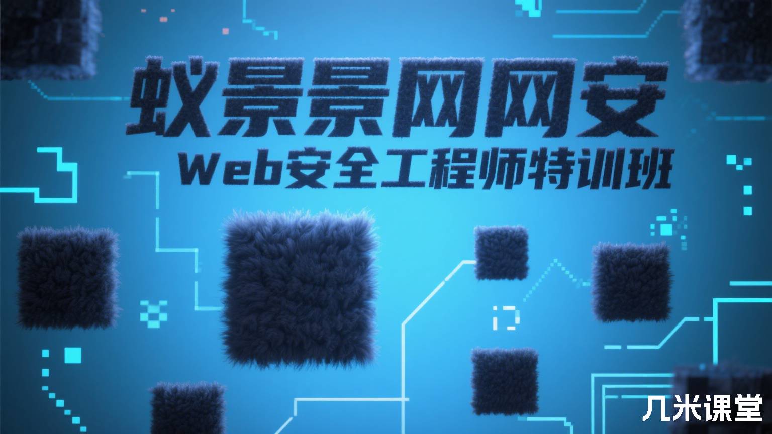 蚁景网安Web安全工程师特训班