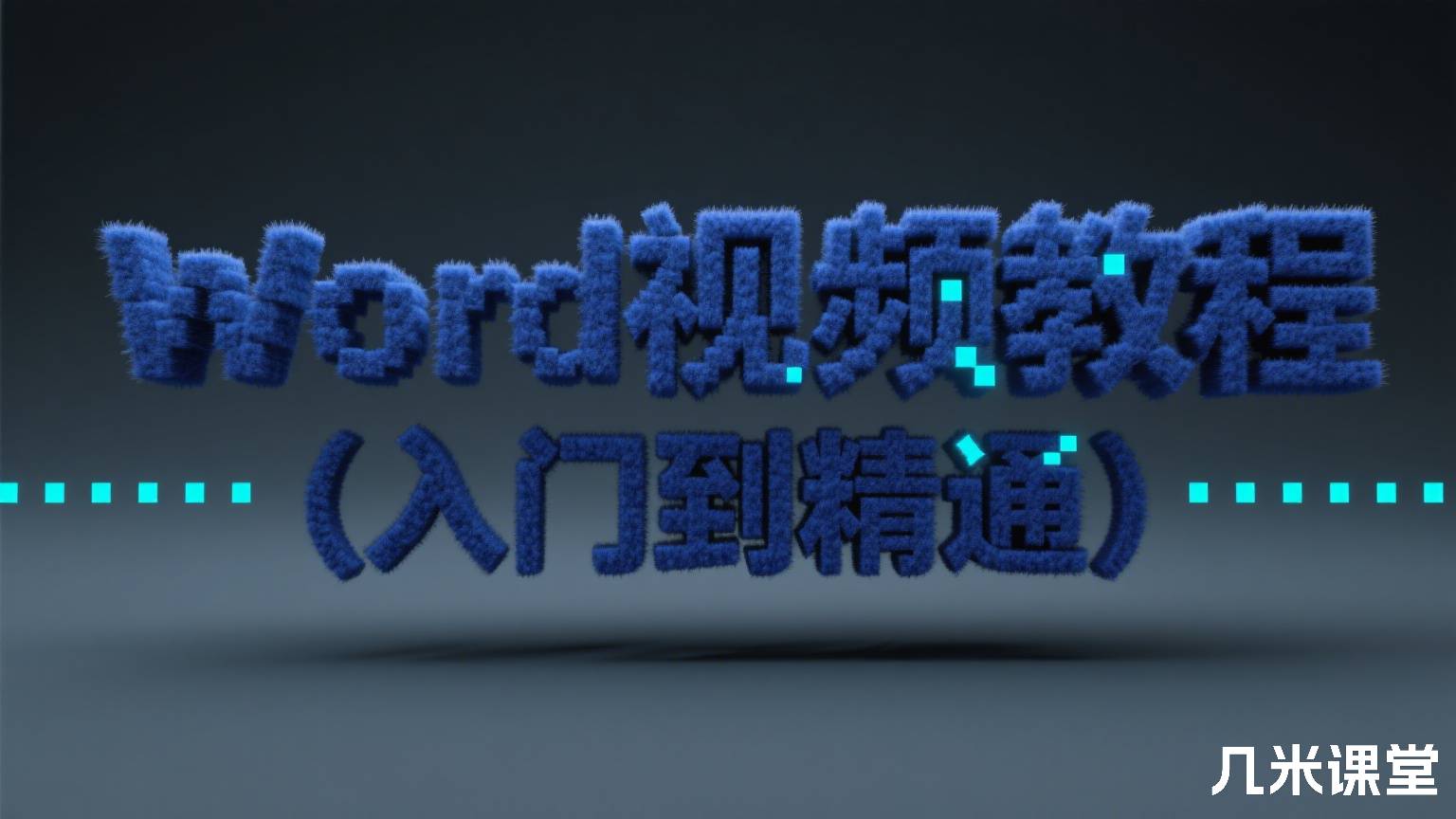 Word视频教程(入门到精通)
