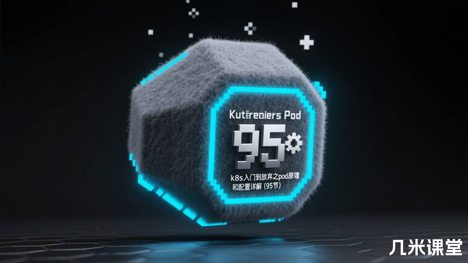 k8s入门到放弃之pod原理和配置详解(95节)