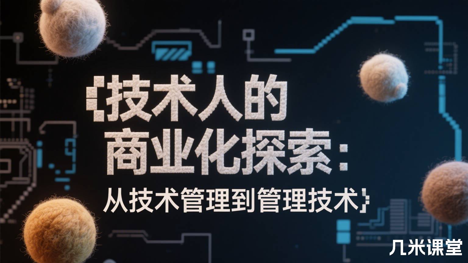 技术人的商业化探索:从技术管理到管理技术
