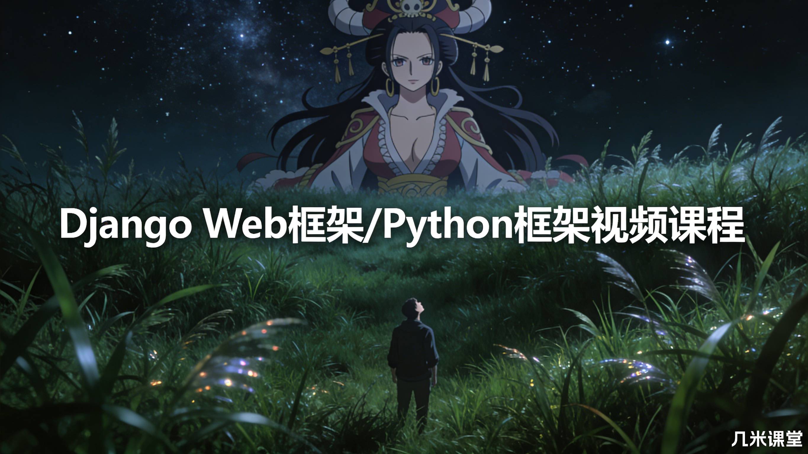 Django Web框架/Python框架视频课程