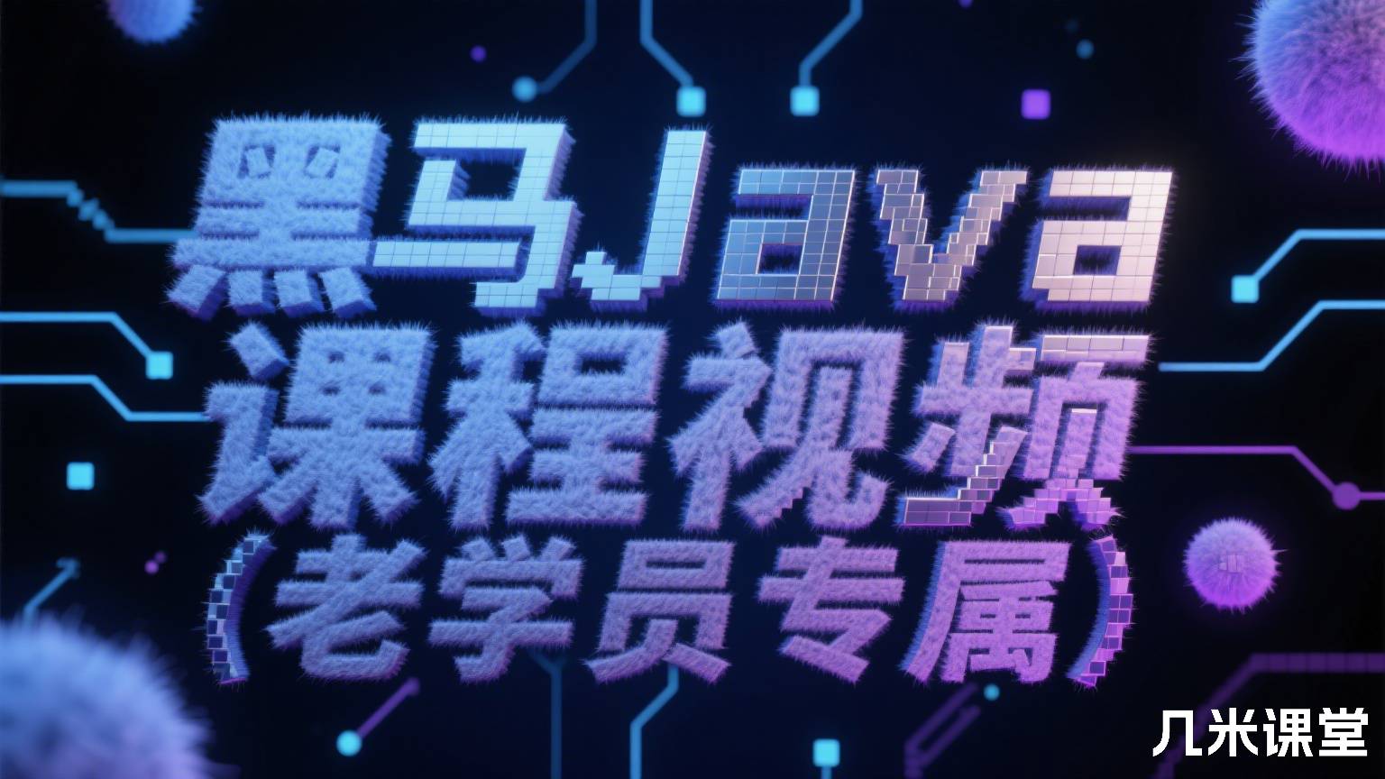 黑马Java课程视频(老学员专属)