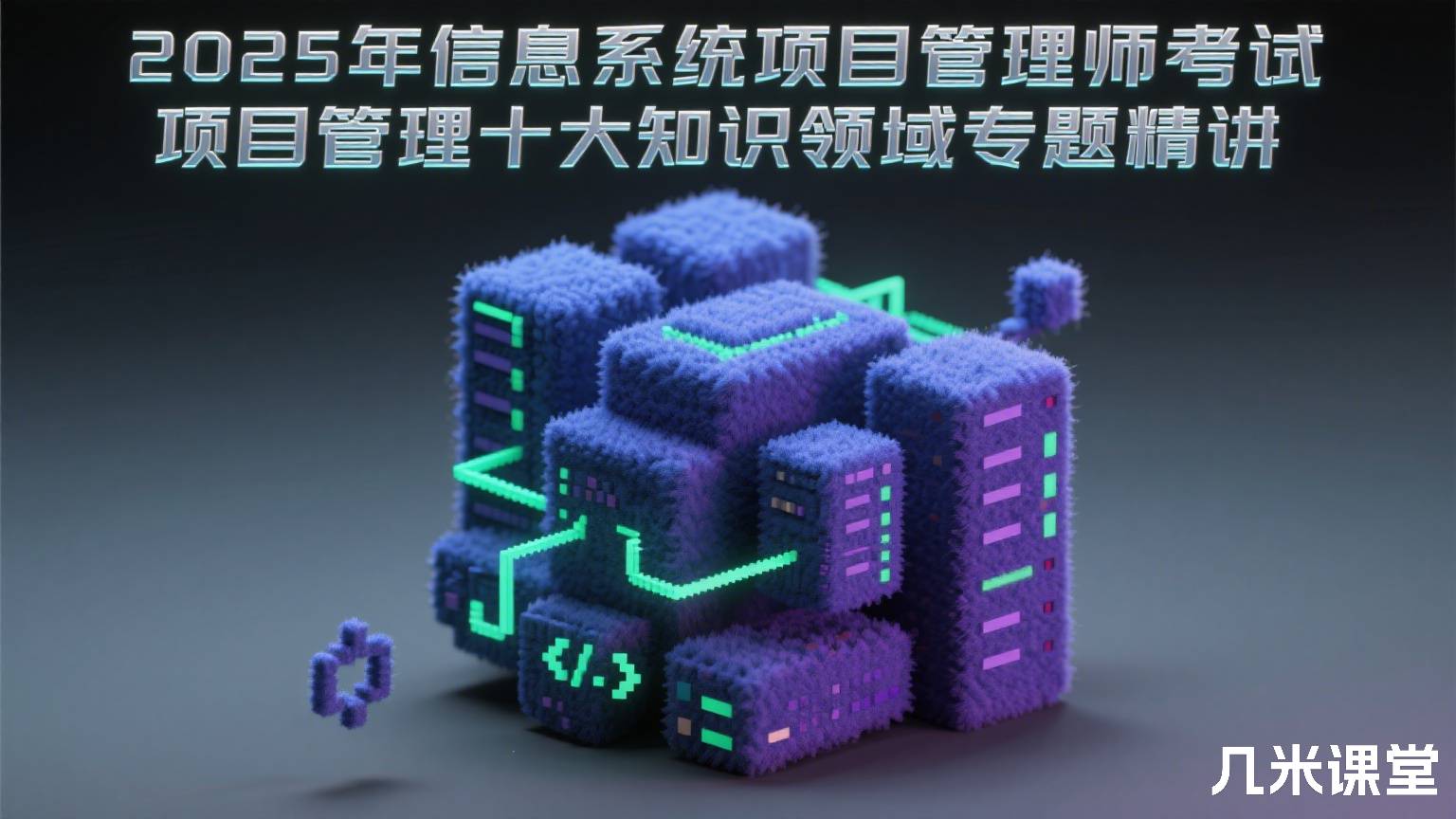 2025年信息系统项目管理师考试项目管理十大知识领域专题精讲