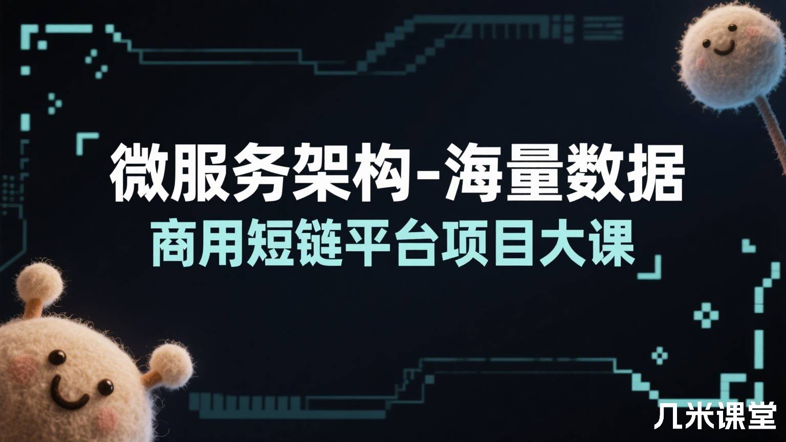 小滴课堂微服务架构-海量数据商用短链平台项目大课