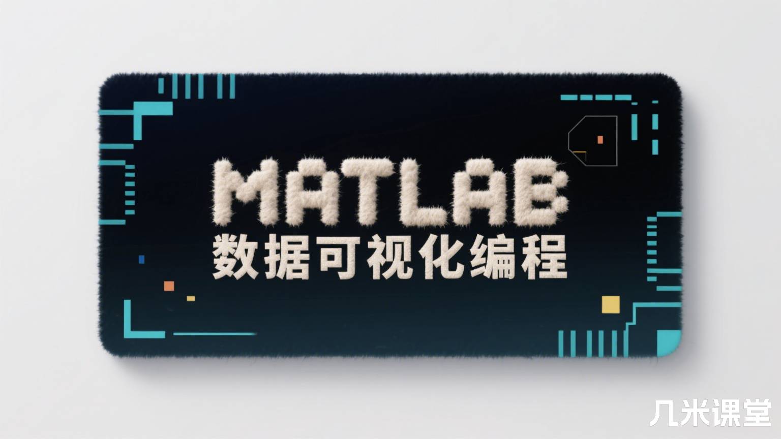 MATLAB数据可视化编程