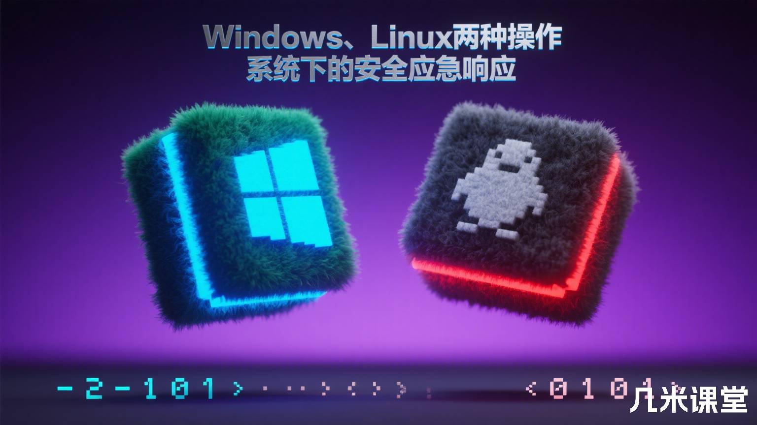 Windows、Linux两种操作系统下的安全应急响应