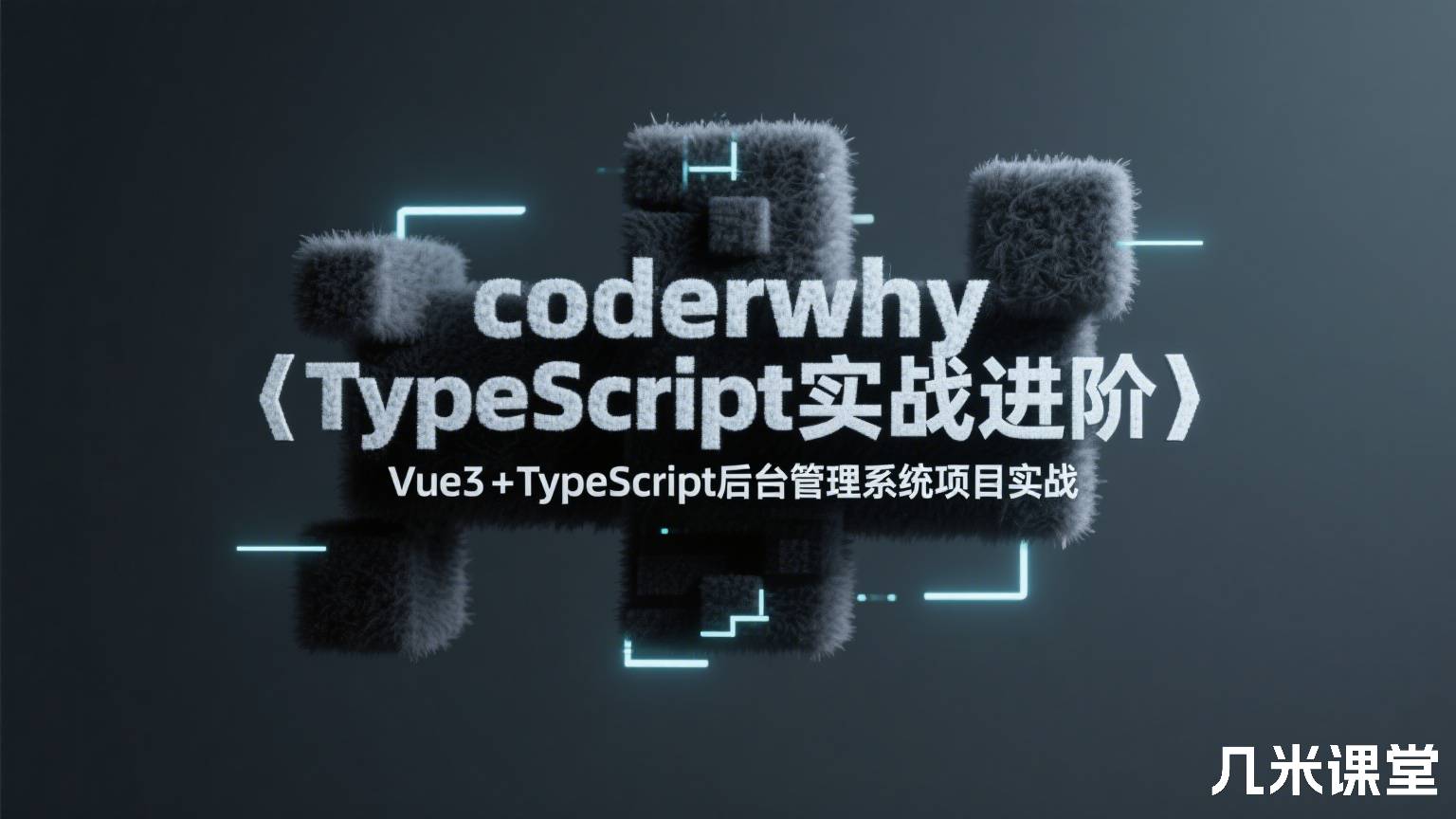 coderwhy 【TypeScript实战进阶】Vue3+TypeScript后台管理系统项目实战