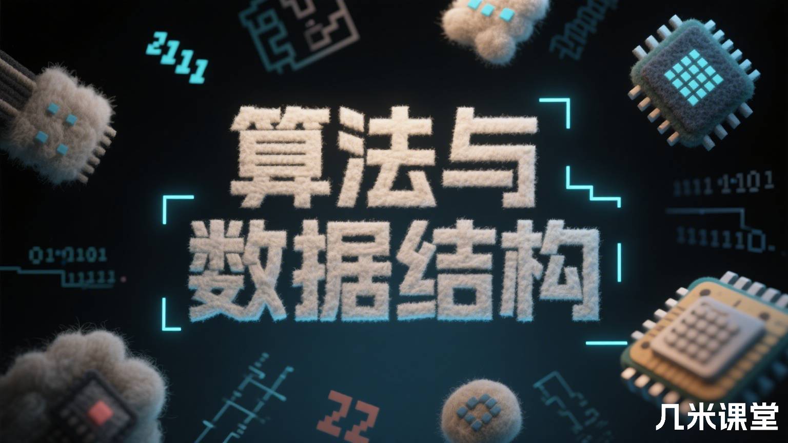 算法与数据结构