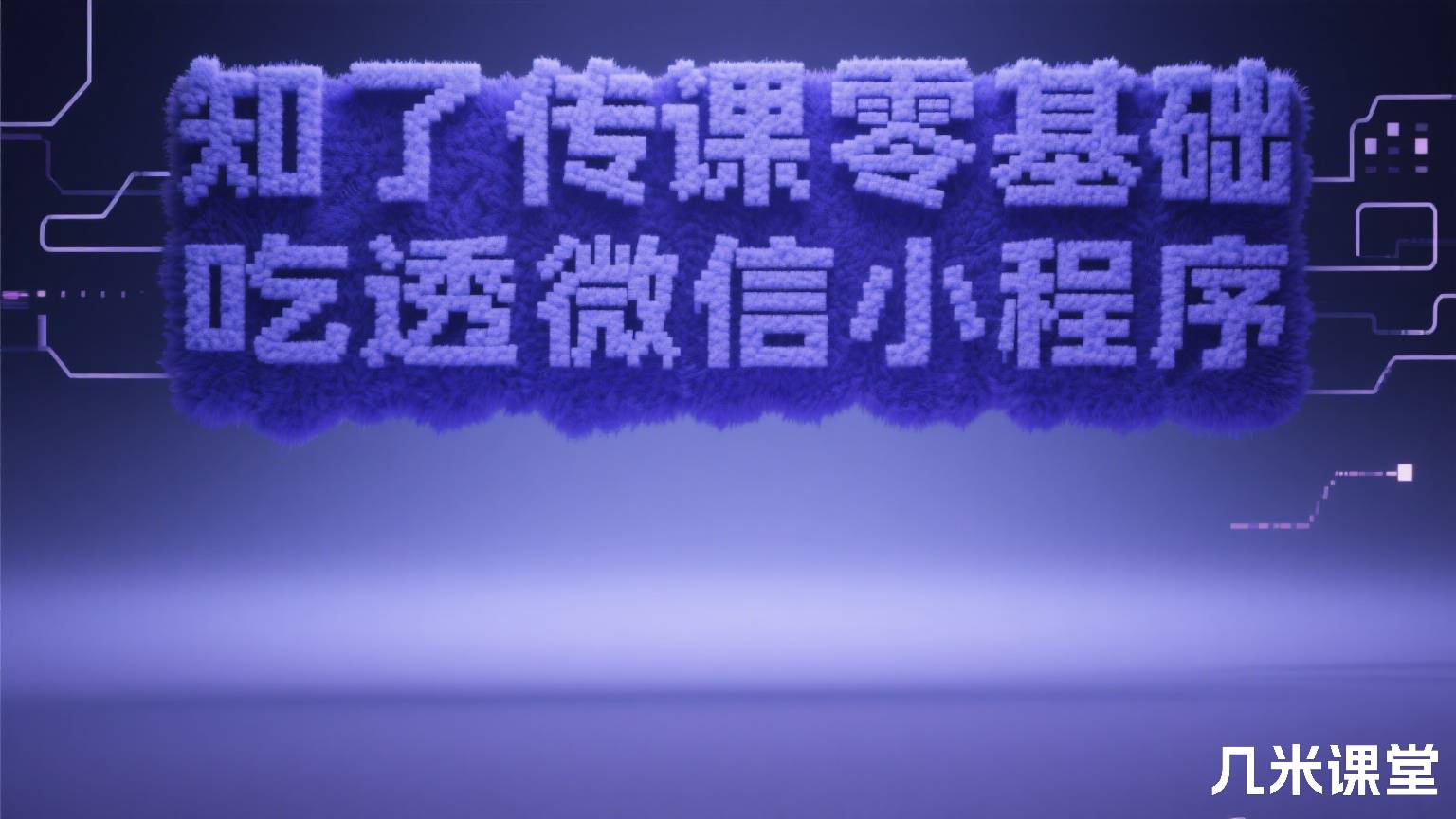 知了传课零基础吃透微信小程序