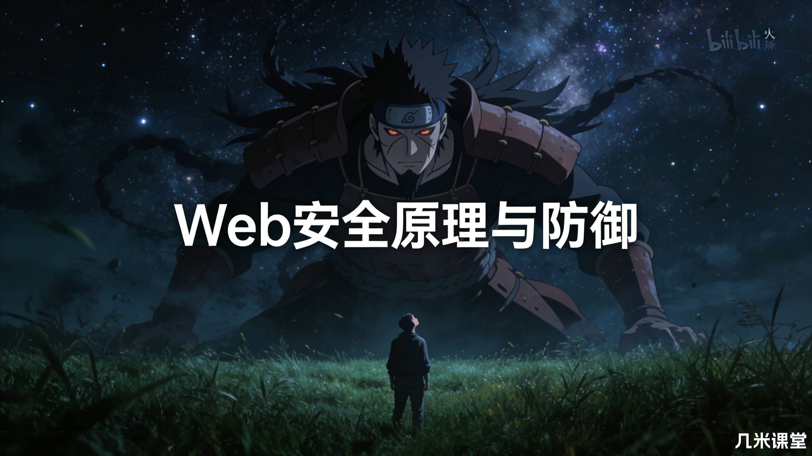Web安全原理与防御