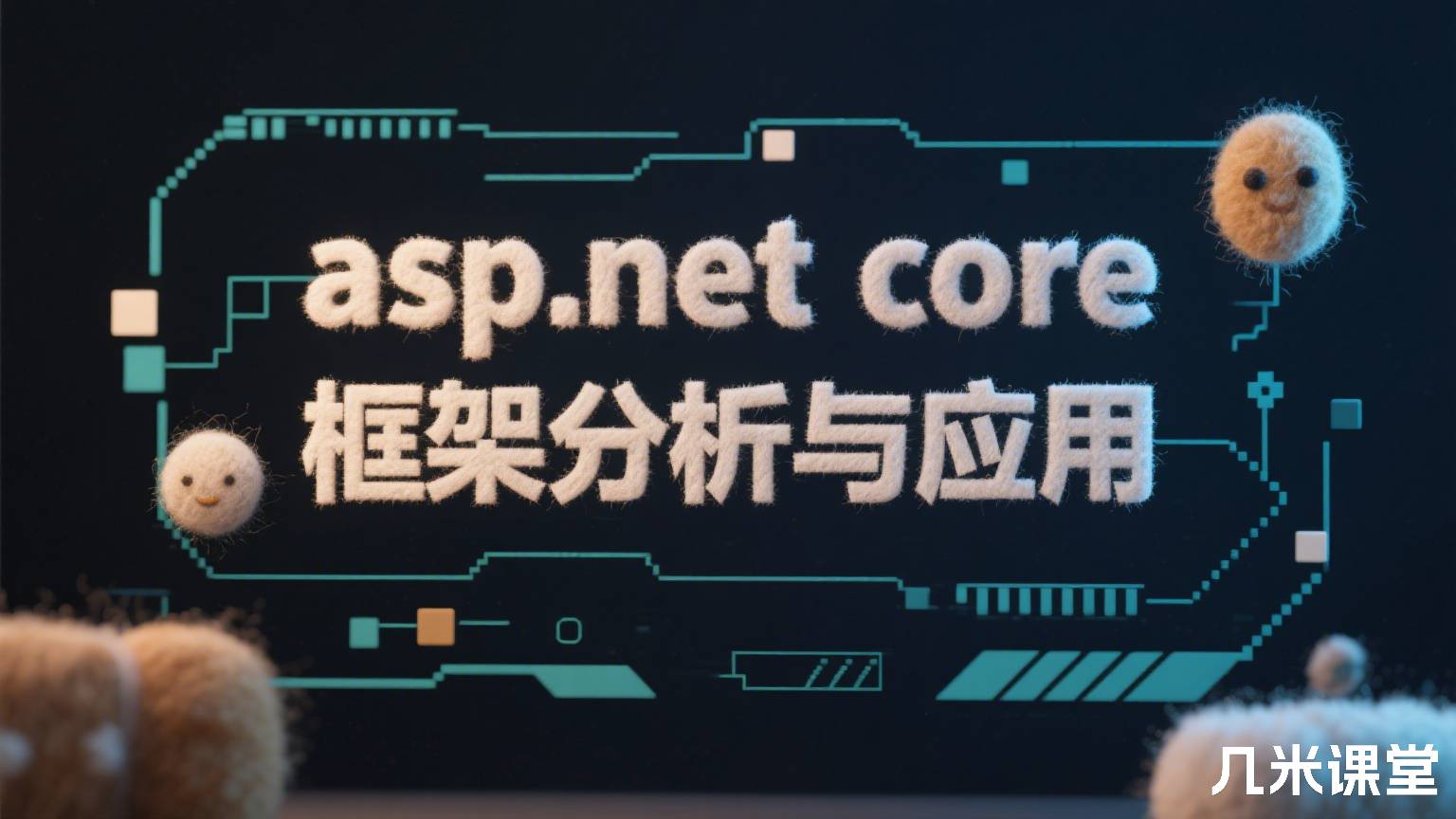 asp.net core框架分析与应用