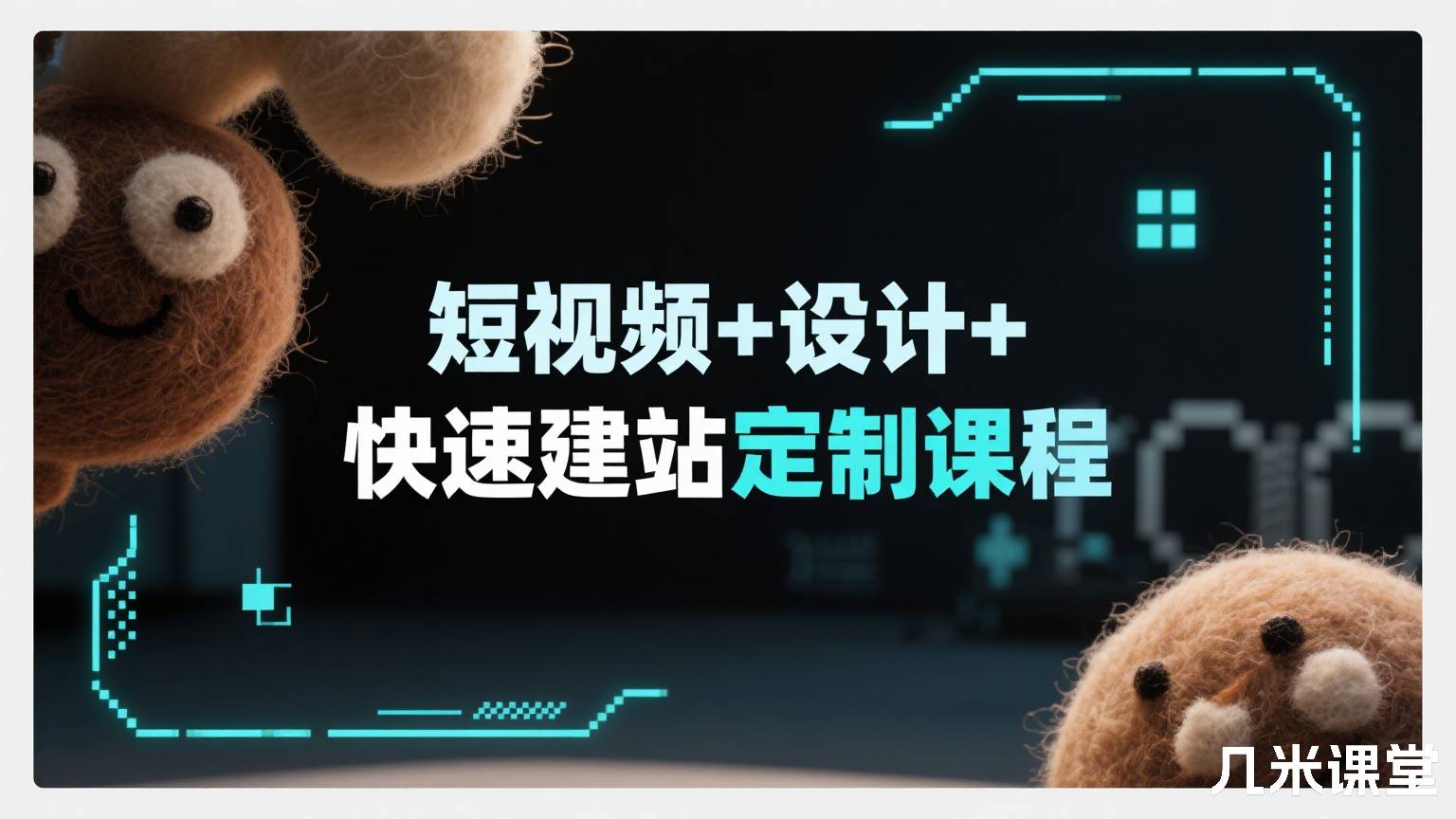 短视频+设计+快速建站定制课程