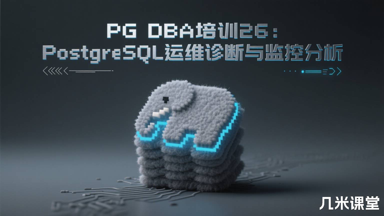PG DBA培训26:PostgreSQL运维诊断与监控分析