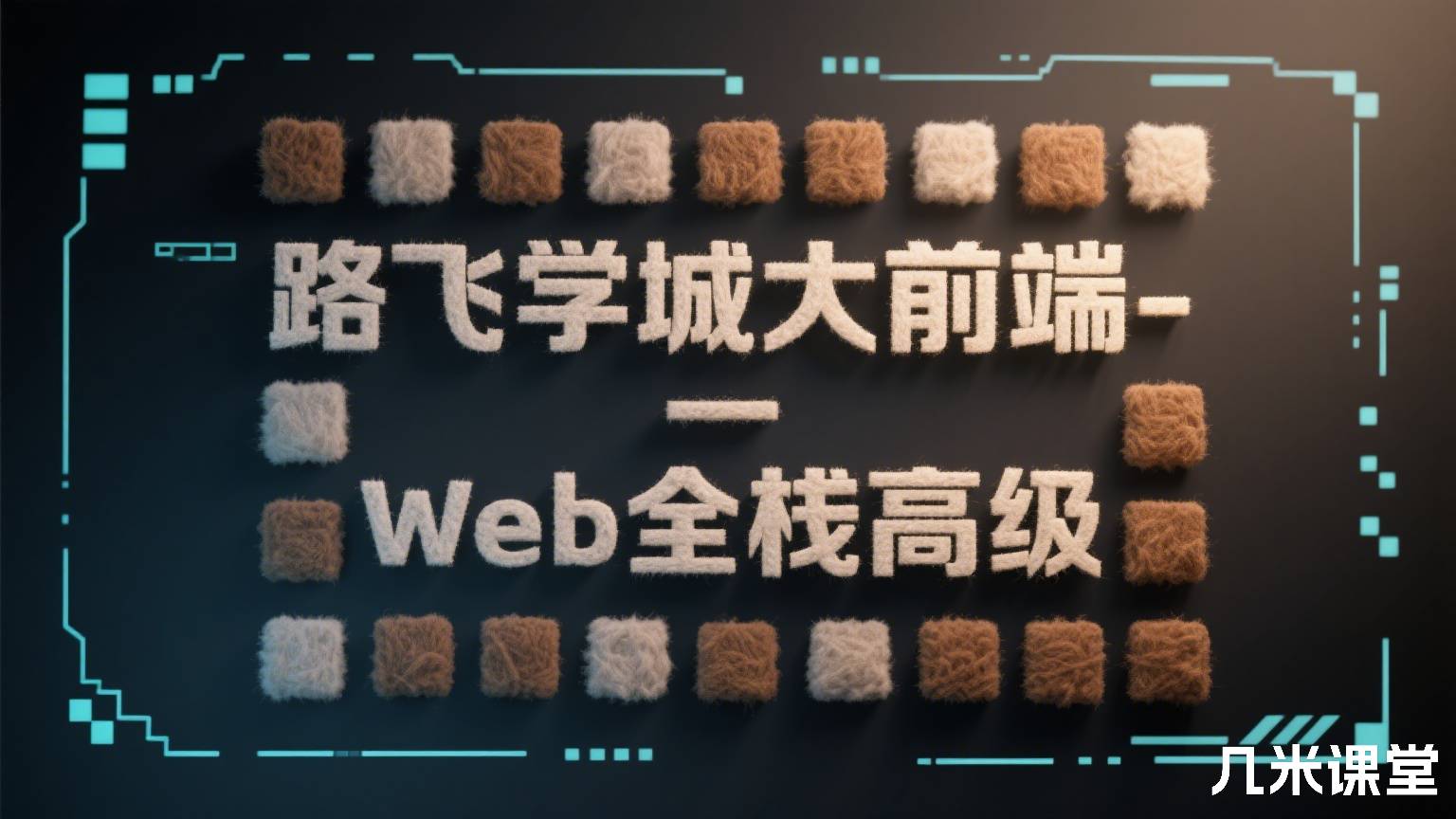 路飞学城大前端-Web全栈高级