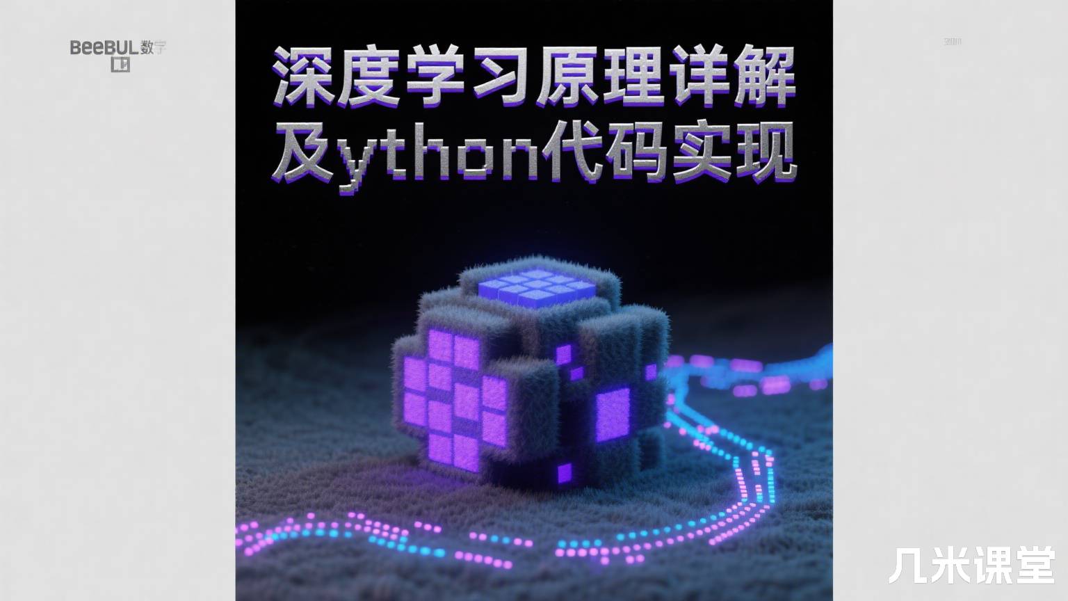 深度学习原理详解及Python代码实现