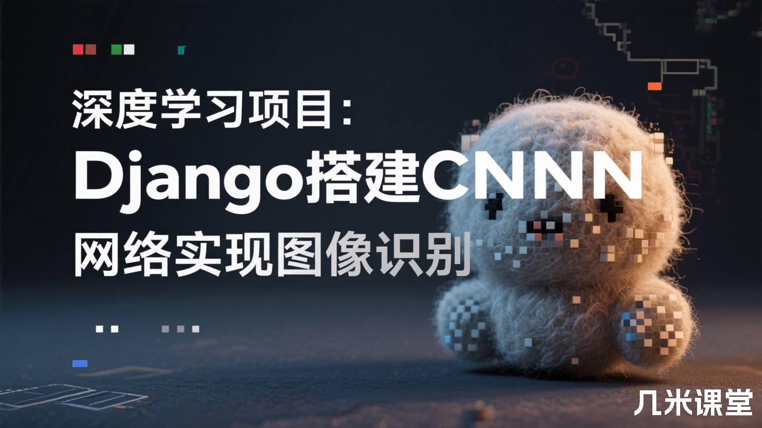 深度学习项目:Django搭建CNN网络实现图像识别