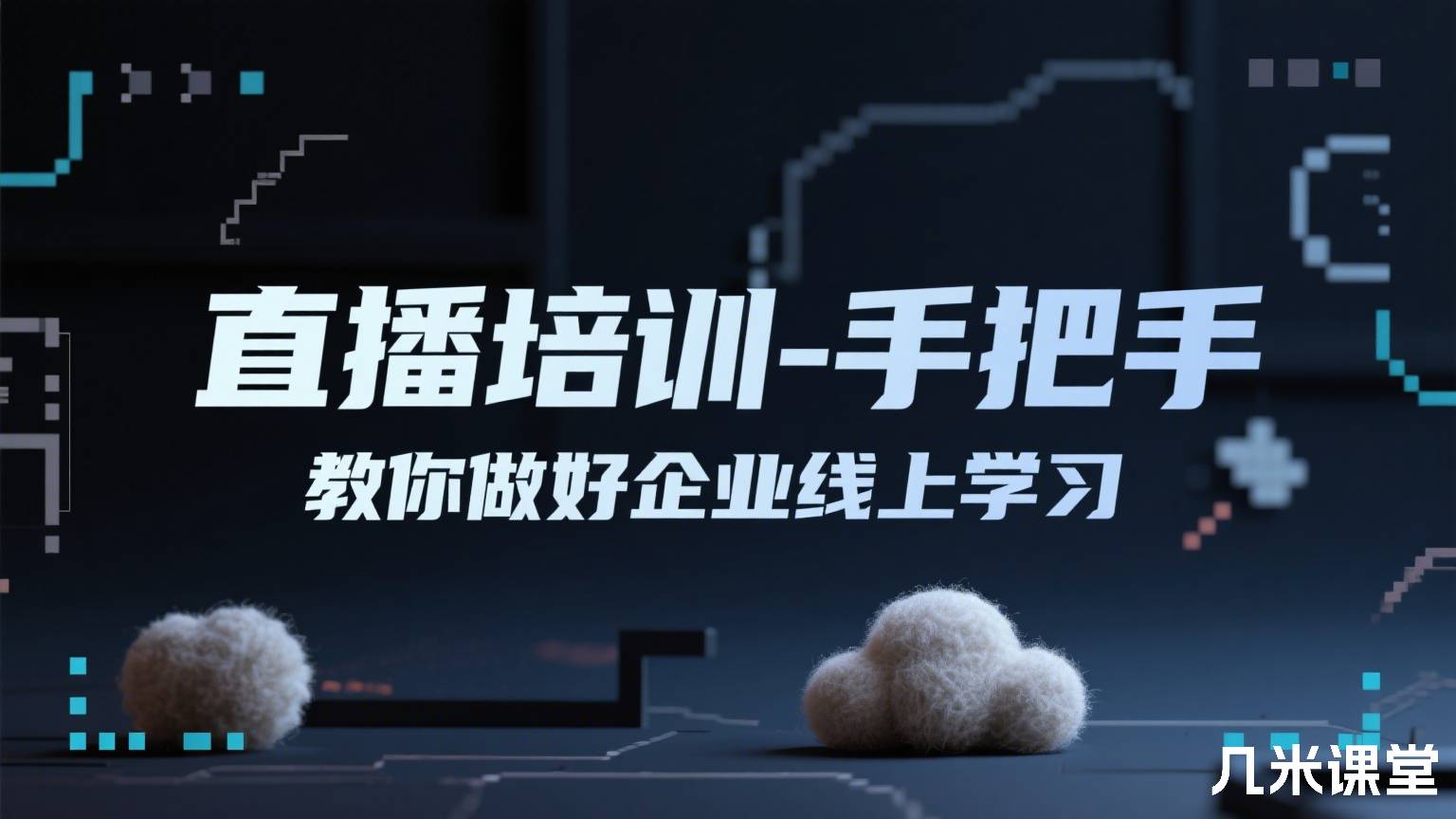 直播培训-手把手教你做好企业线上学习
