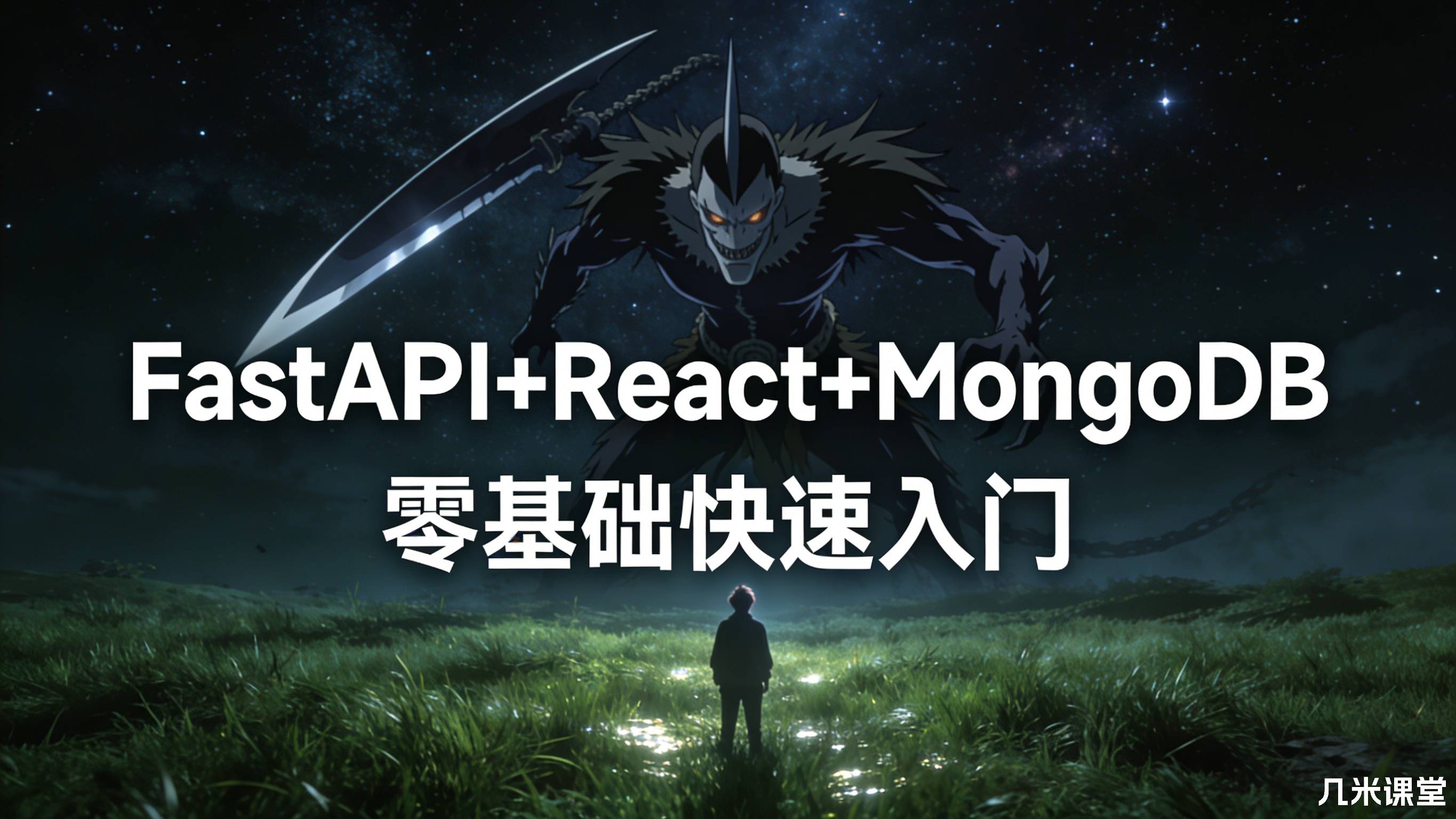 FastAPI+React+MongoDB零基础快速入门