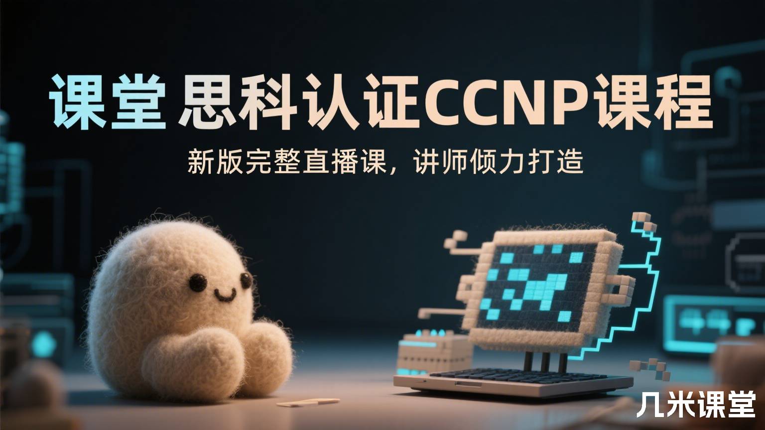 课堂 思科认证CCNP课程,新版完整直播课,讲师倾力打造