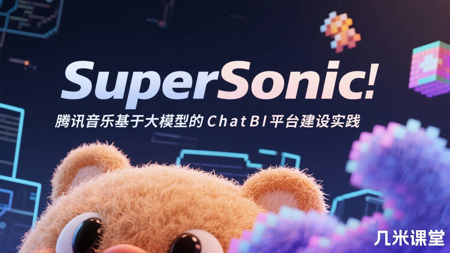 SuperSonic:腾讯音乐基于大模型的ChatBI平台建设实践