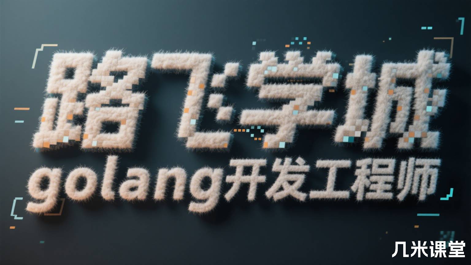 路飞学城golang开发工程师