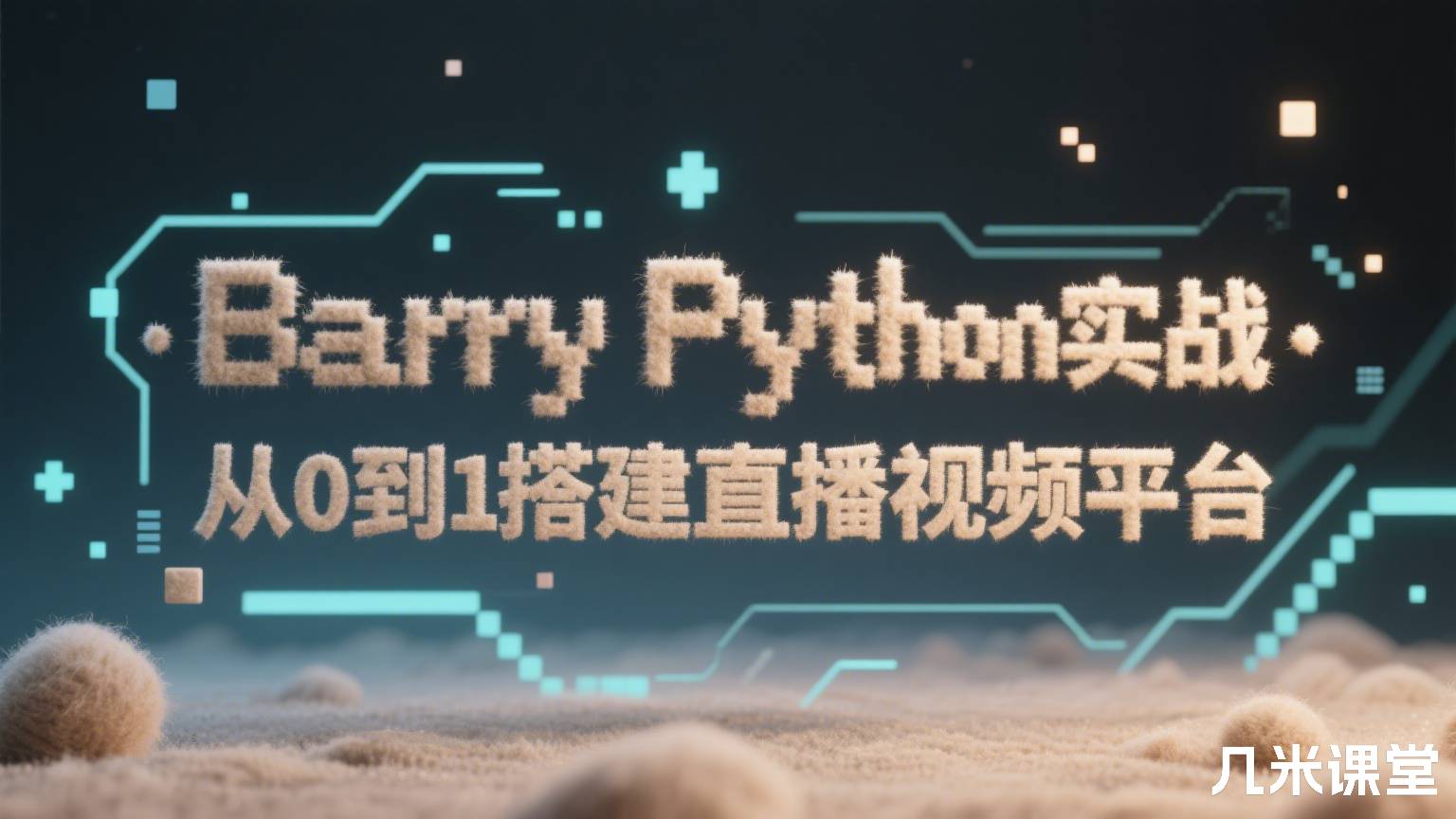 Python实战 · 从0到1搭建直播视频平台