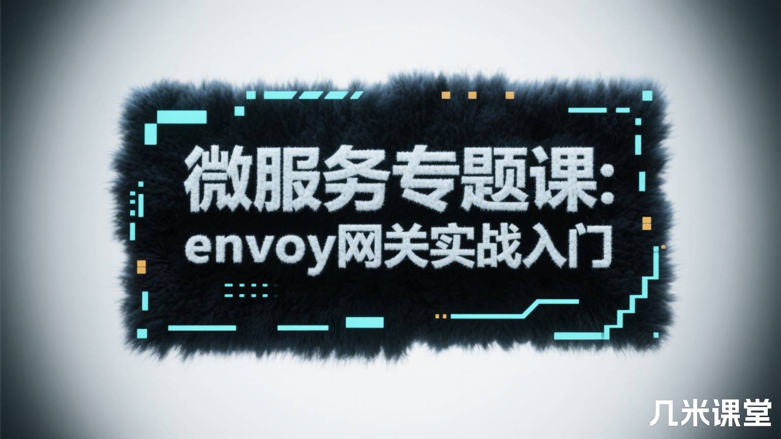 微服务专题课:envoy网关实战入门