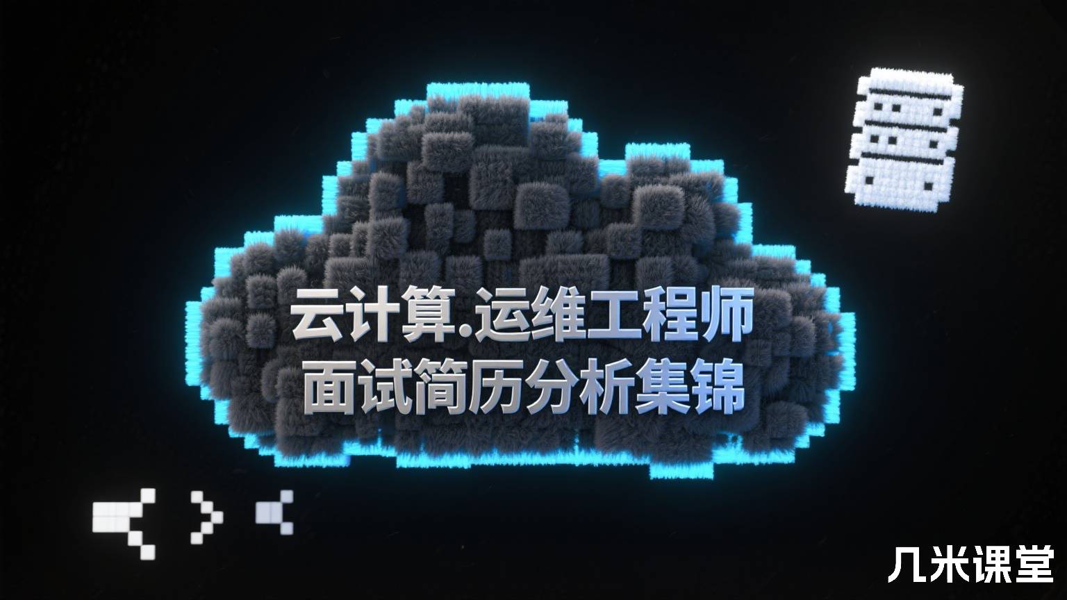 云计算.运维工程师面试简历分析集锦