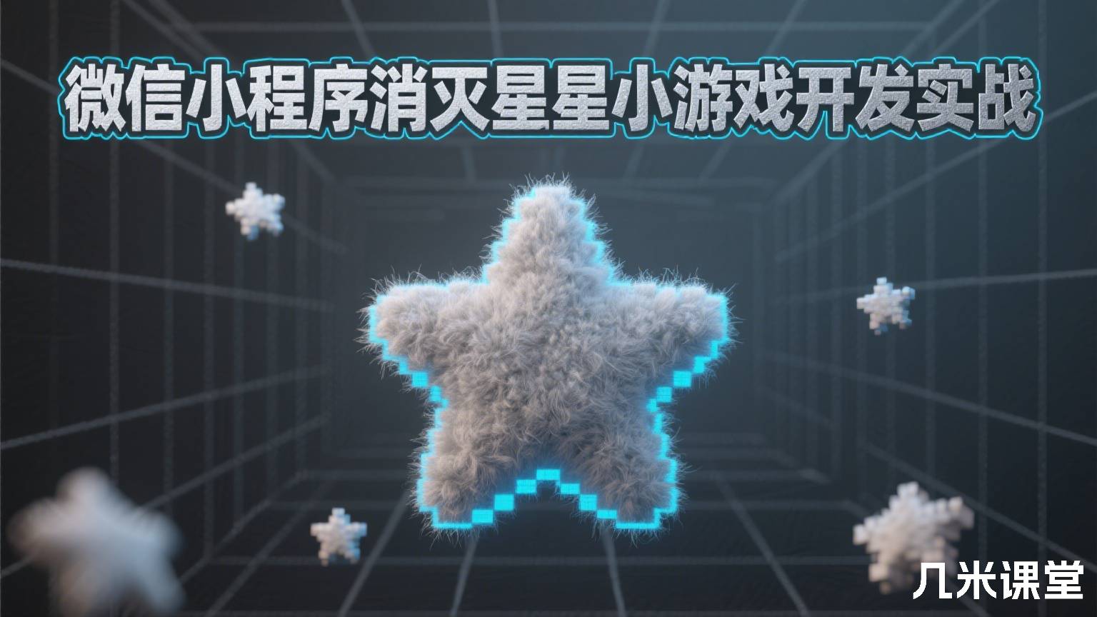 微信小程序消灭星星小游戏开发实战