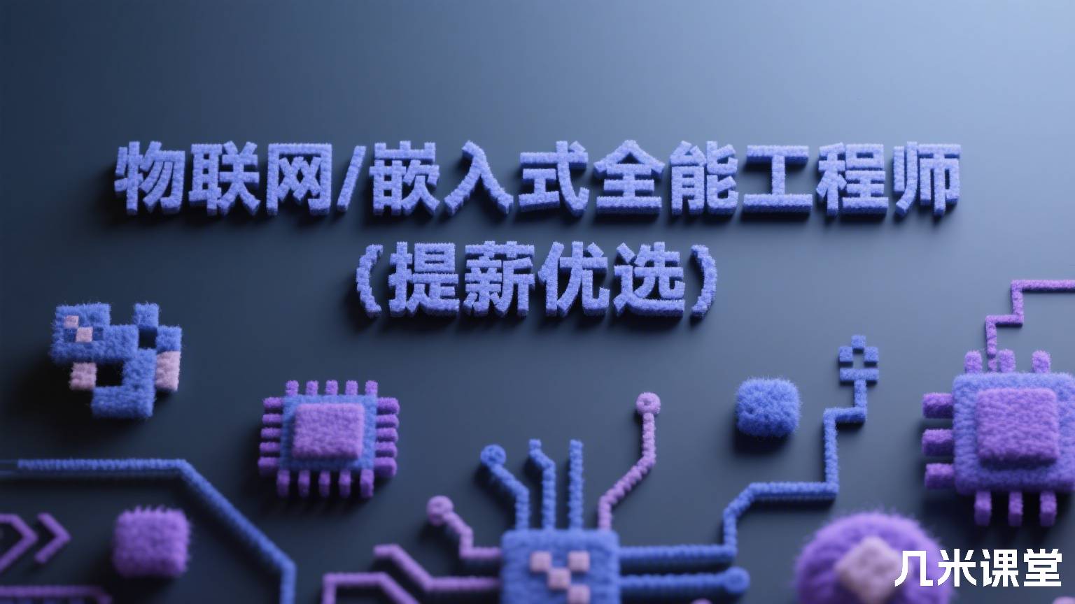 物联网/嵌入式全能工程师(提薪优选)