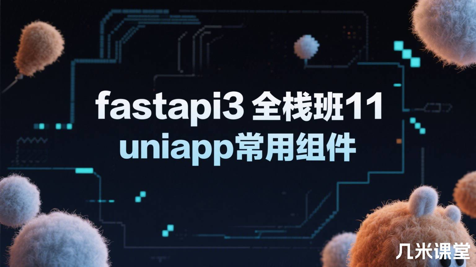  fastapi3全栈班11 uniapp常用组件