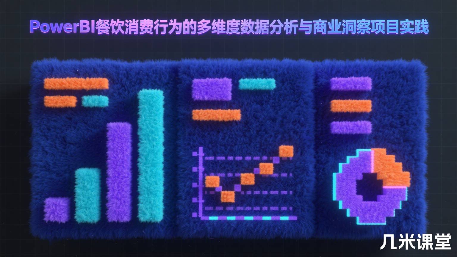 PowerBI餐饮消费行为的多维度数据分析与商业洞察项目实践