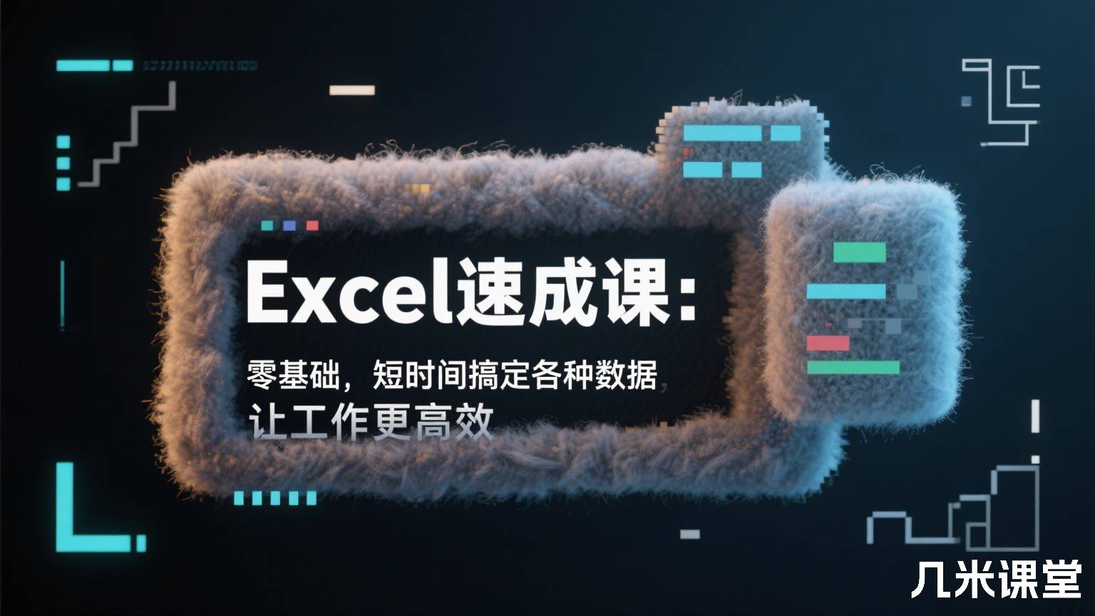Excel速成课:零基础,短时间搞定各种数据,让工作更高效