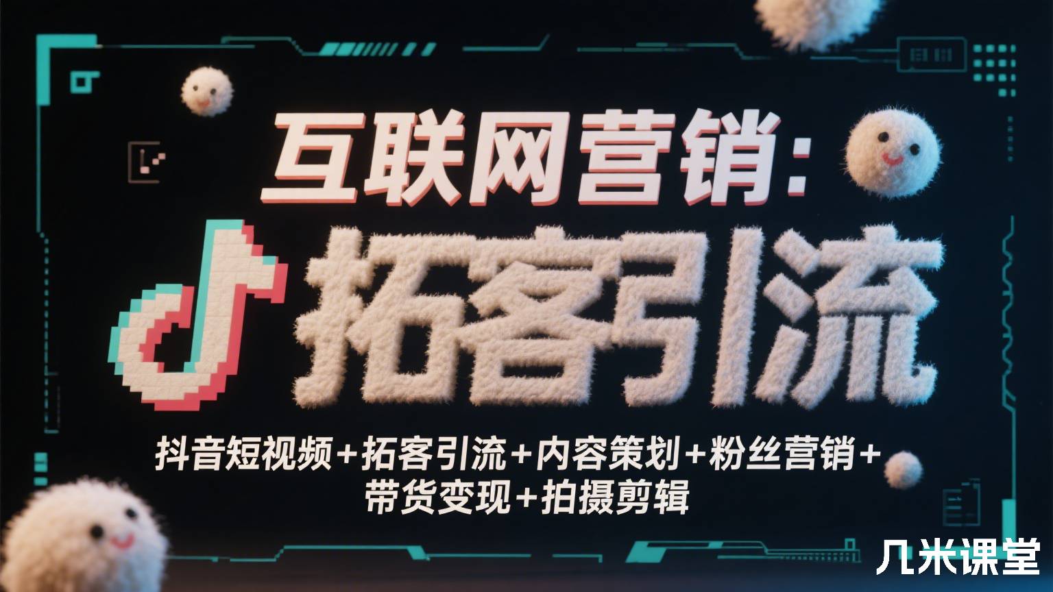 互联网营销:抖音短视频+拓客引流+内容策划+粉丝营销+带货变现+拍摄剪辑