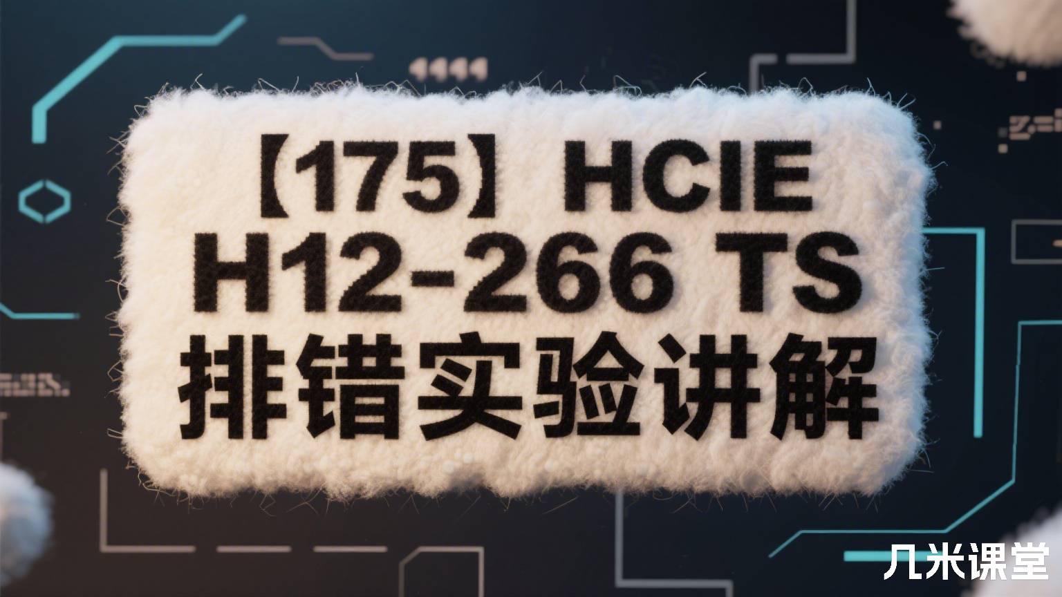 【175】HCIE H12-266 TS 排错实验讲解