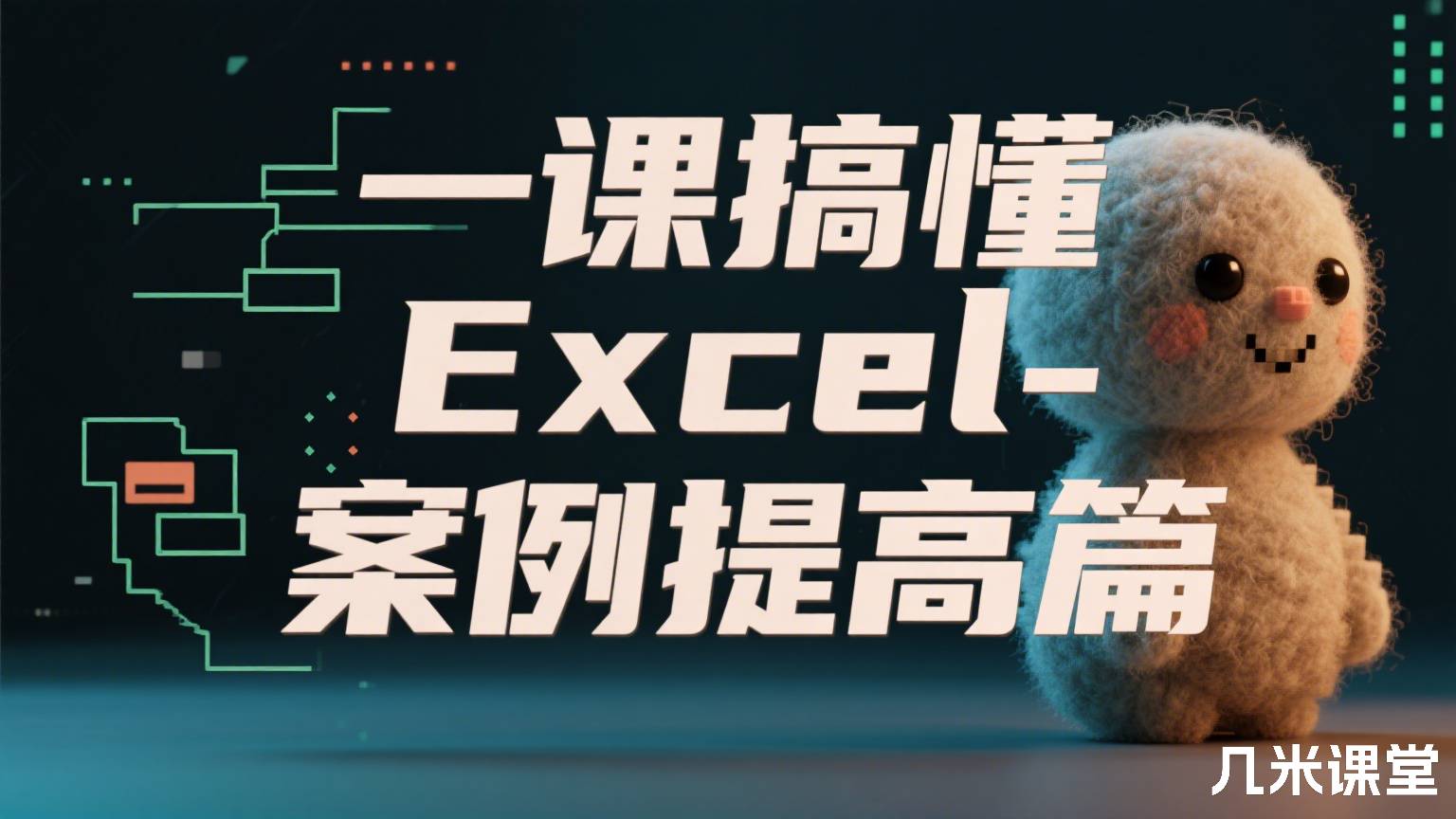 一课搞懂Excel-案例提高篇