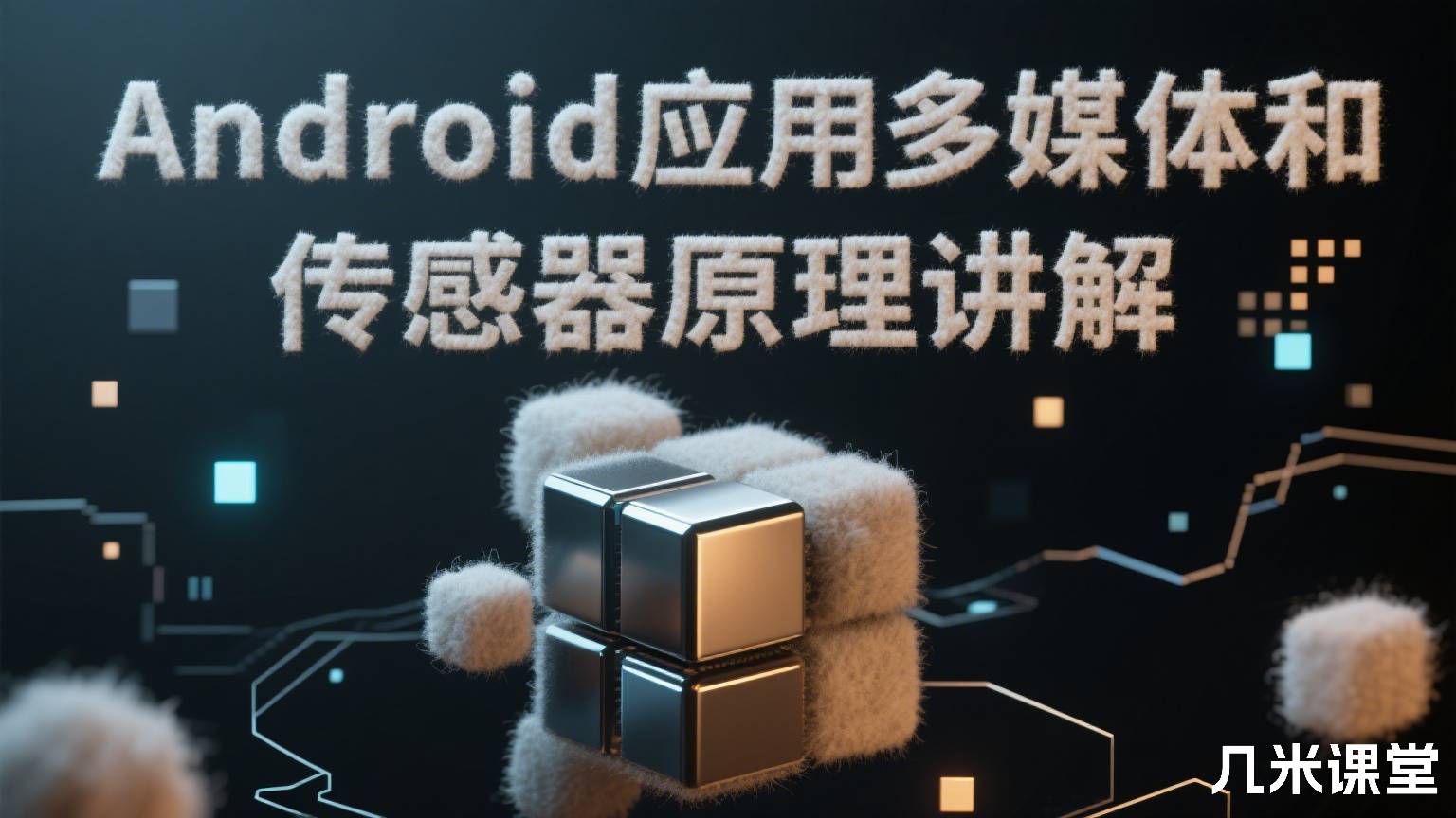 Android应用多媒体和传感器原理讲解