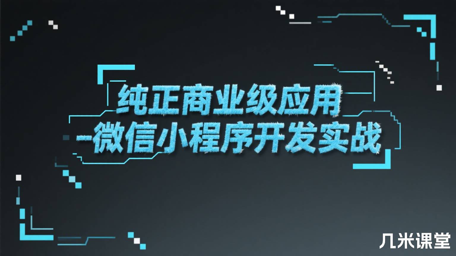商业级应用-微信小程序开发实战