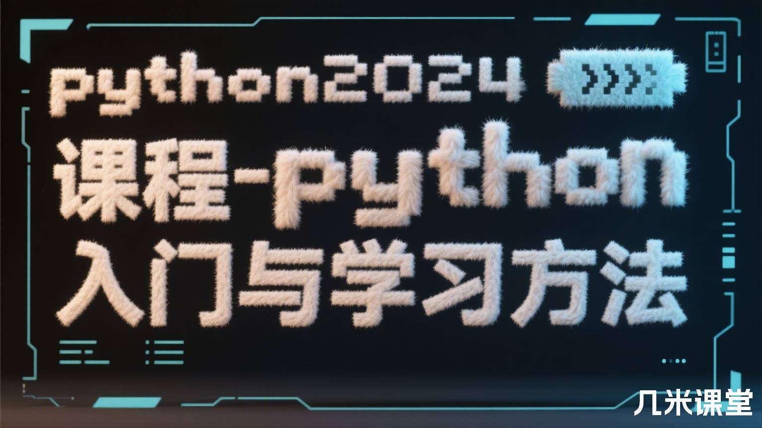 python2024课程-python入门与学习方法