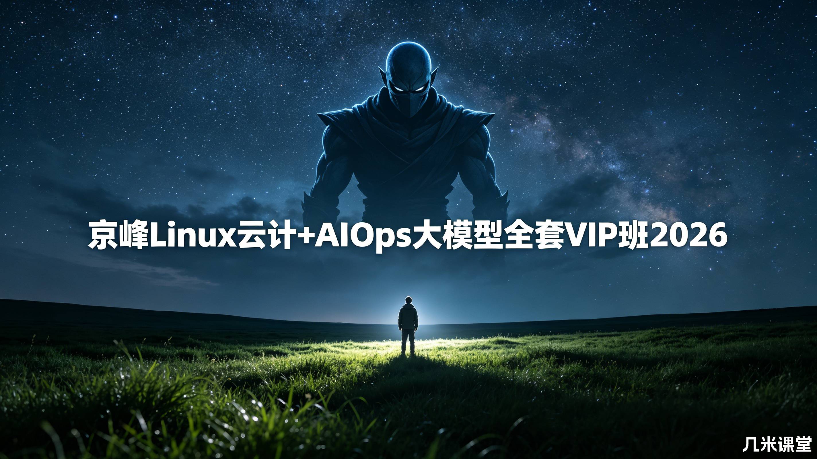 京峰Linux云计+AIOps大模型全套VIP班2026