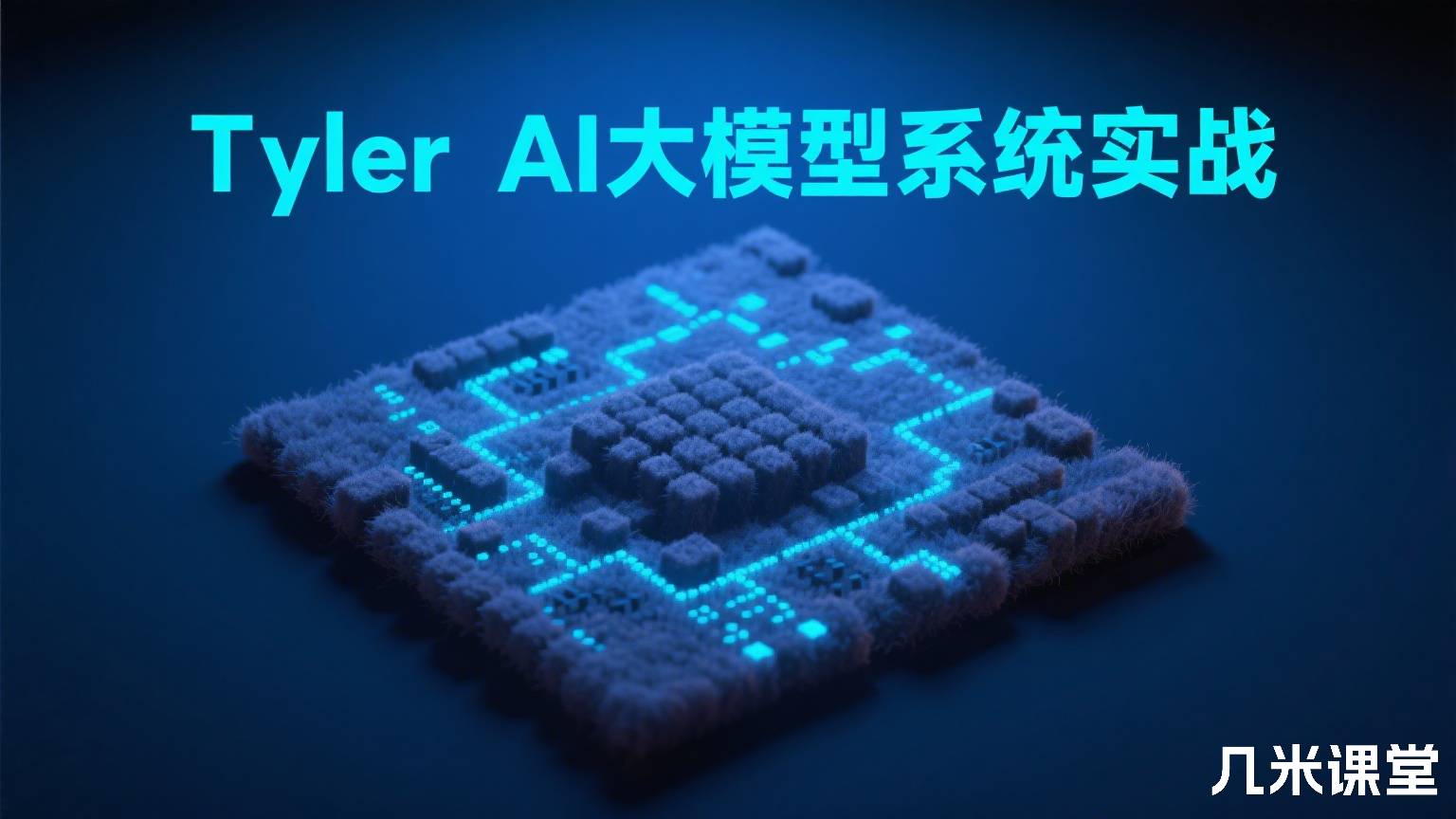 AI大模型系统实战