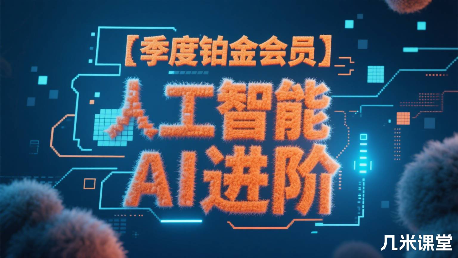 【季度铂金会员】人工智能AI进阶
