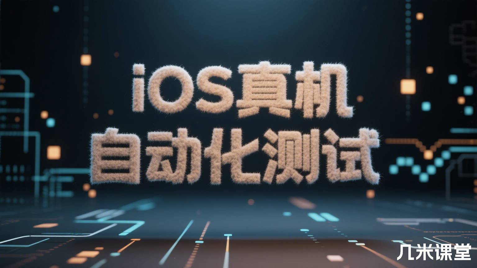 iOS真机自动化测试