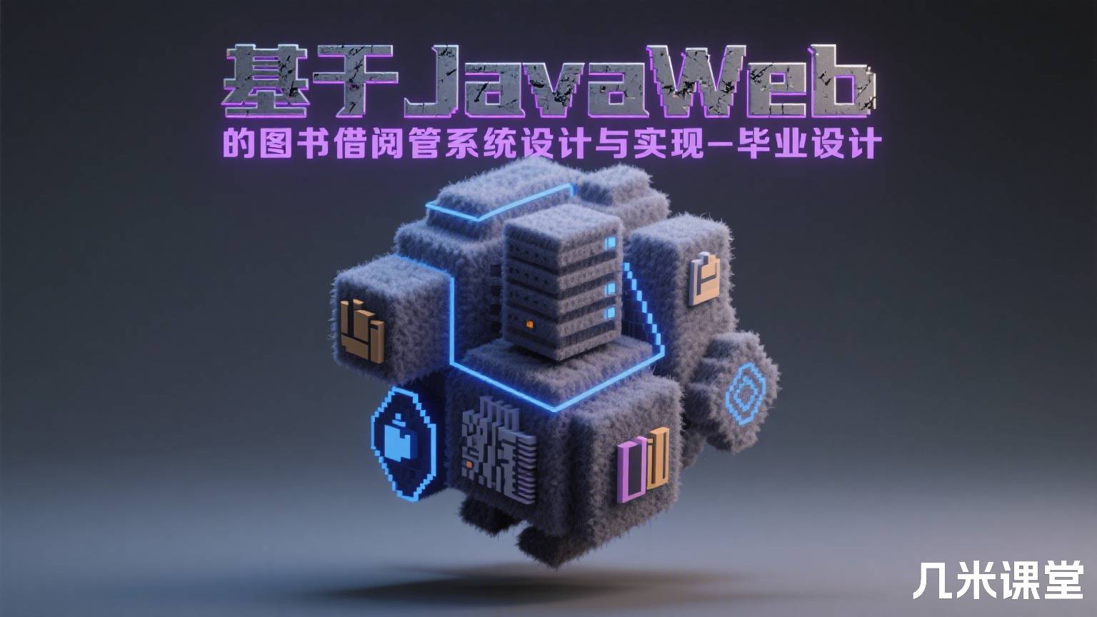 基于JavaWeb的图书借阅管理系统设计与实现-毕业设计