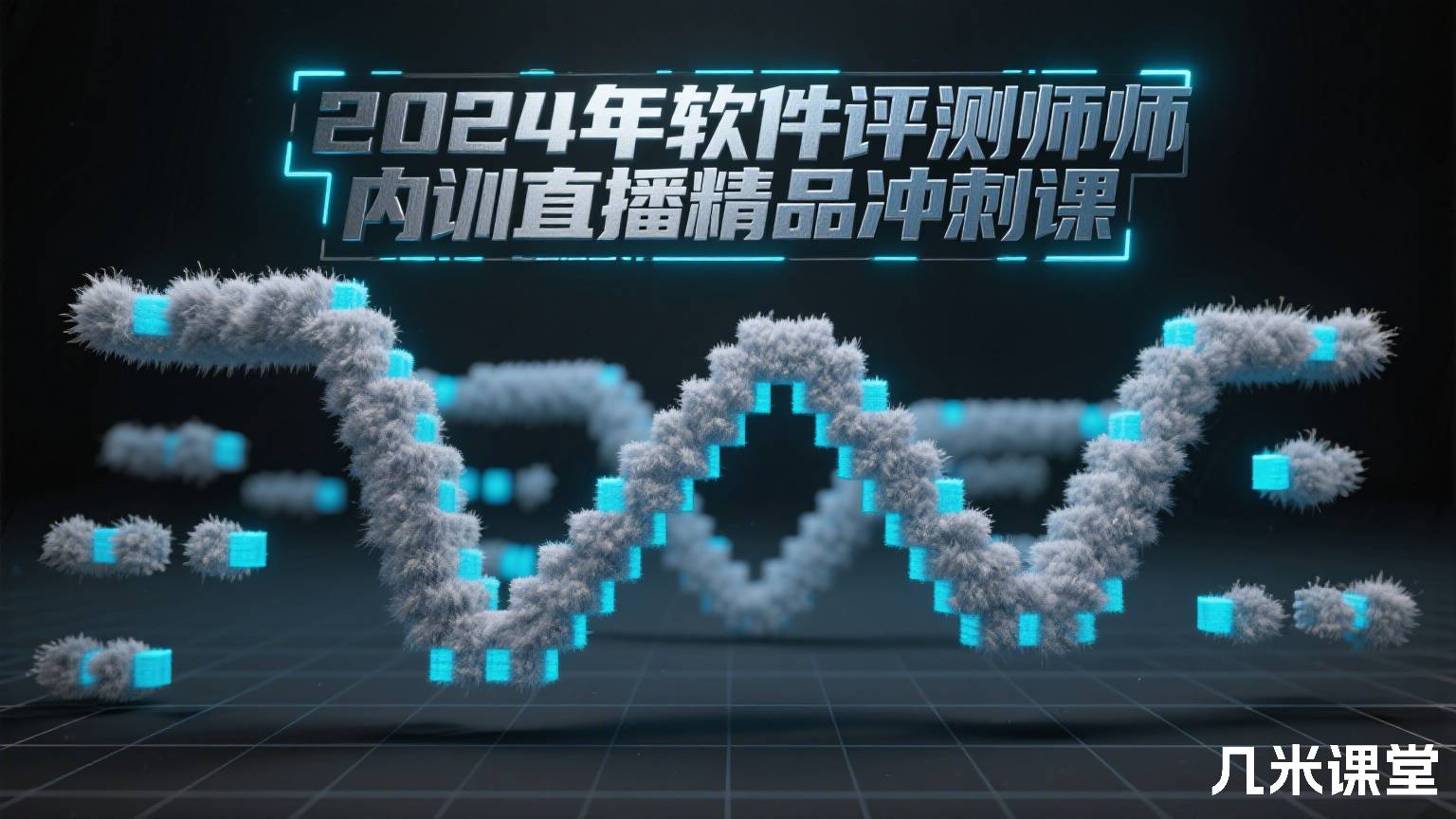2024年软件评测师内训直播精品冲刺课
