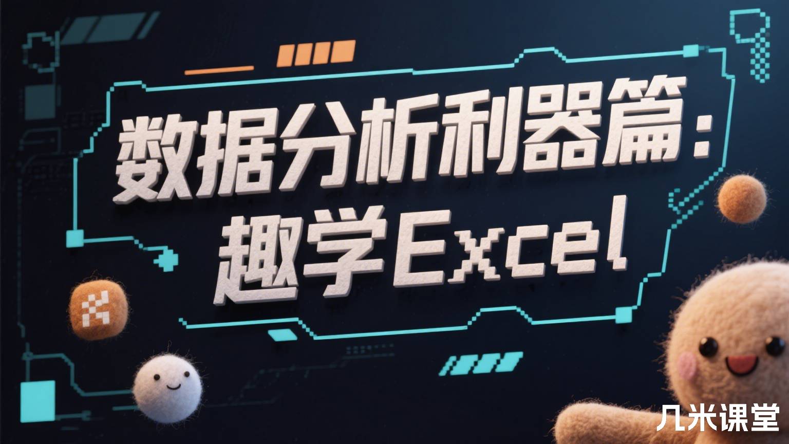 数据分析利器篇:趣学Excel