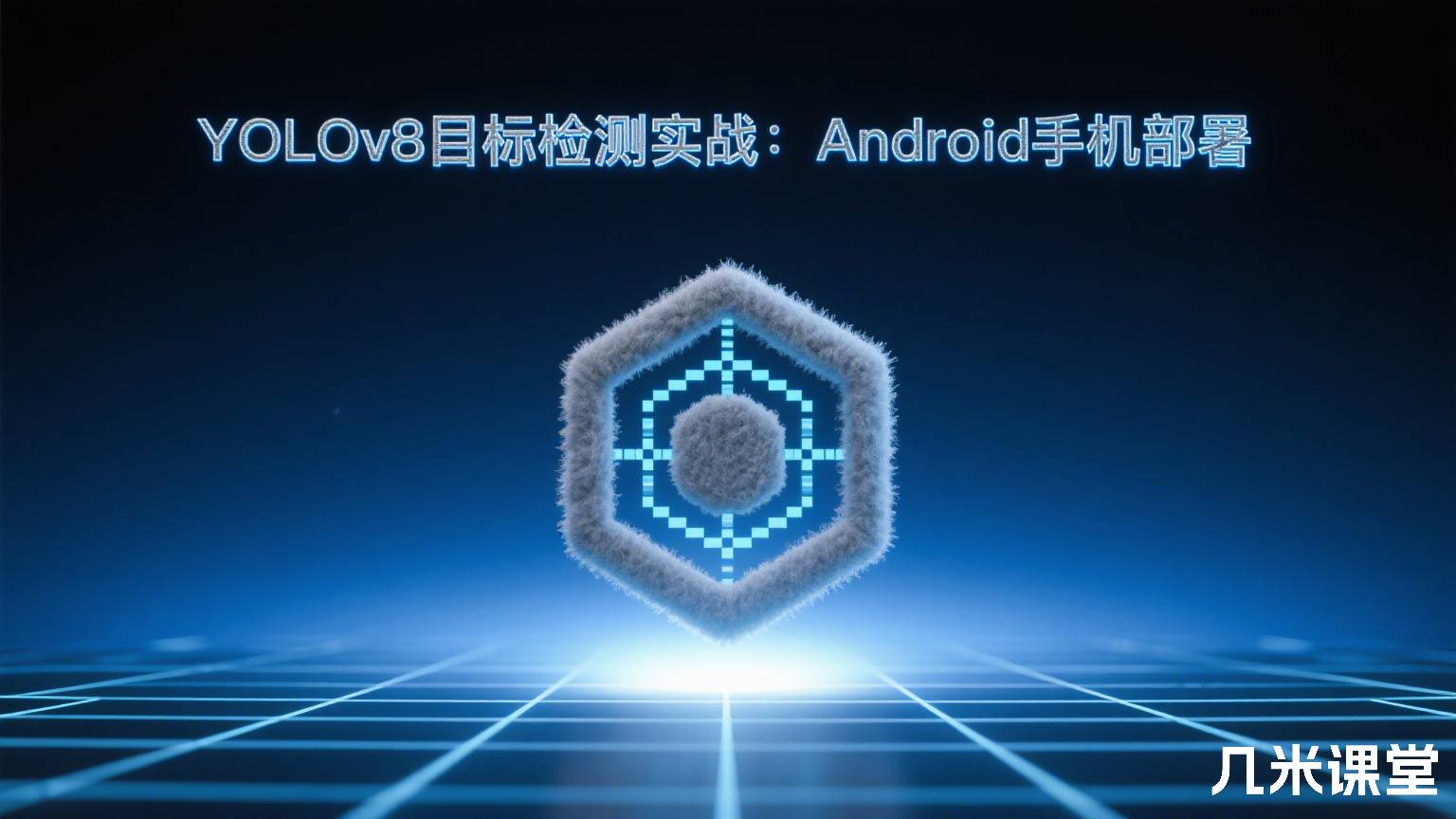 YOLOv8目标检测实战:Android手机部署