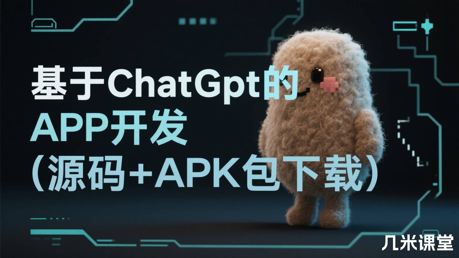 基于ChatGpt的APP开发(源码+APK包下载)