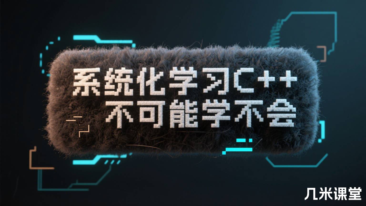 系统化学习C++,不可能学不会