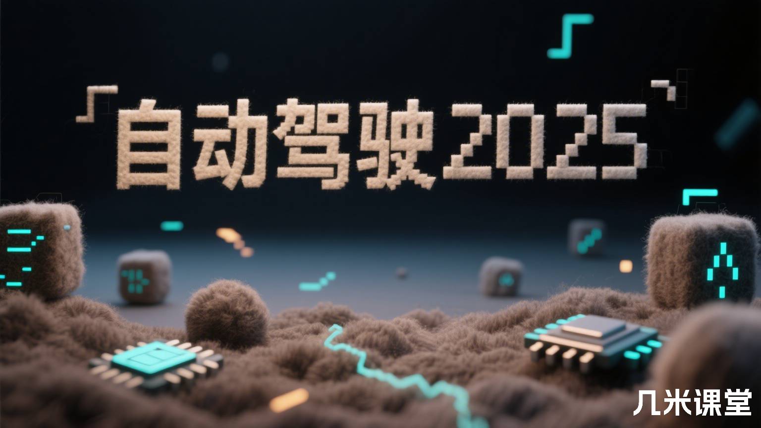 自动驾驶2025